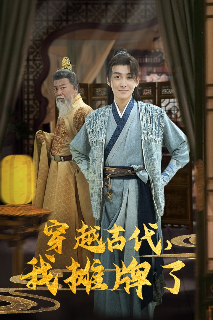 穿越古代，我摊牌了 全集(大结局)