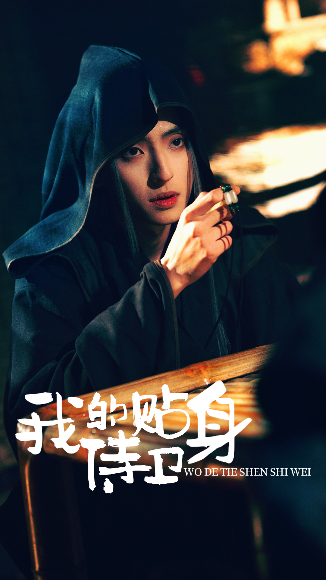 我的贴身侍卫 全集(大结局)