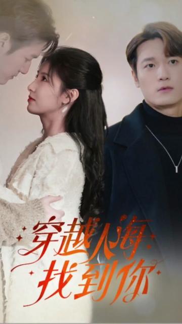 穿越人海找到你 全集(大结局)