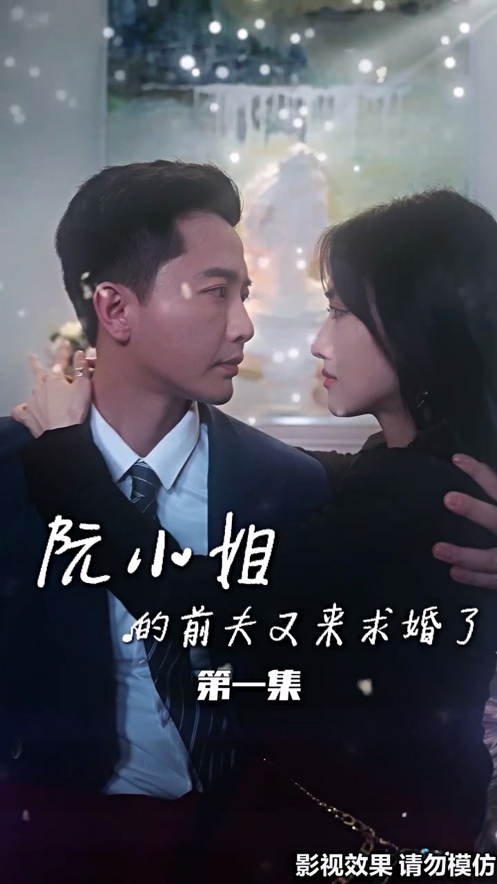 阮小姐的前夫又来求婚了 全集(大结局)