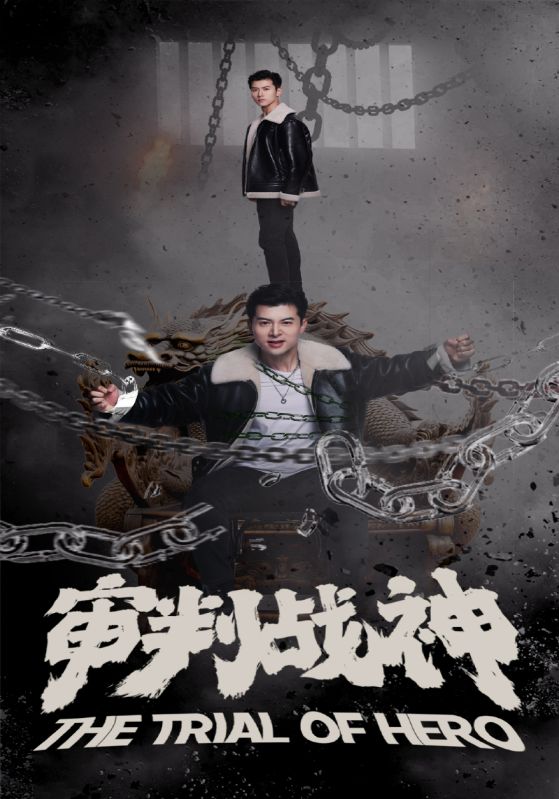 审判战神 全集(大结局)