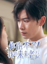你跑不了！我的未来老公 全集(大结局)