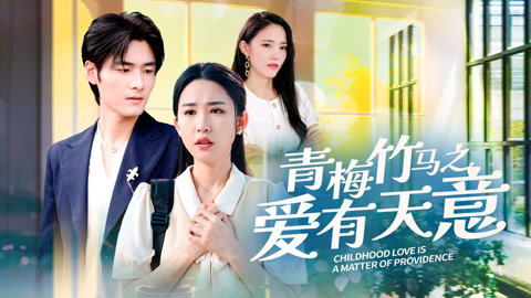 青梅竹马之爱有天意 全集(大结局)