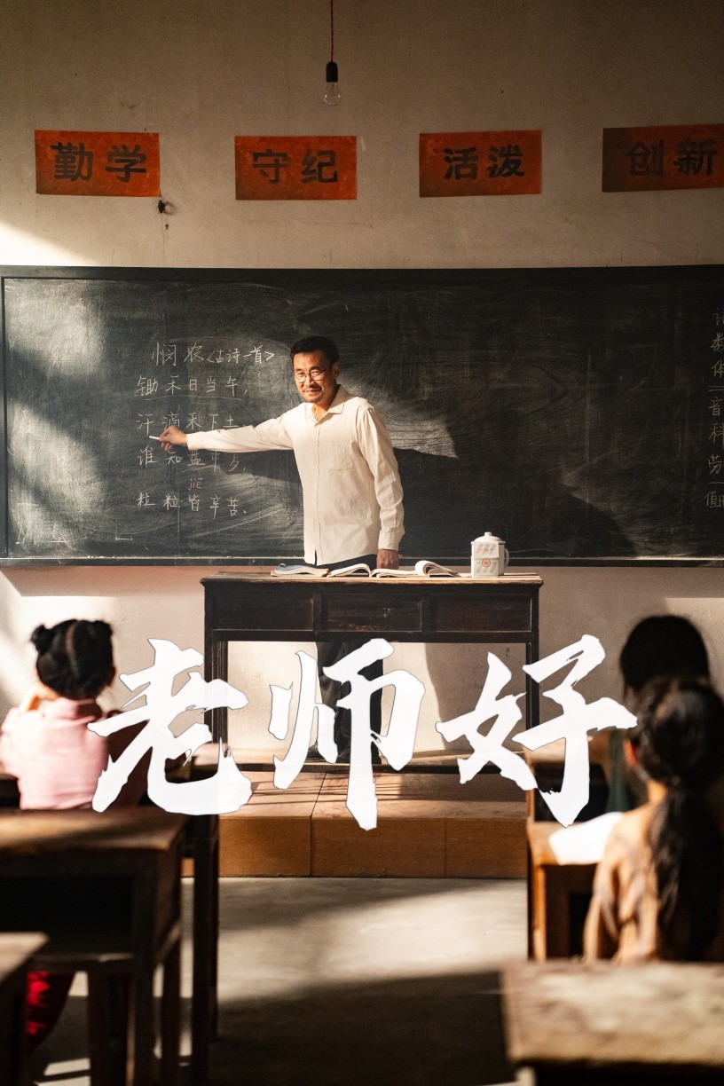 老师好 全集(大结局)