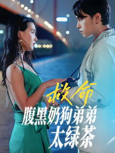 救命腹黑奶狗弟弟太绿茶 全集(大结局)