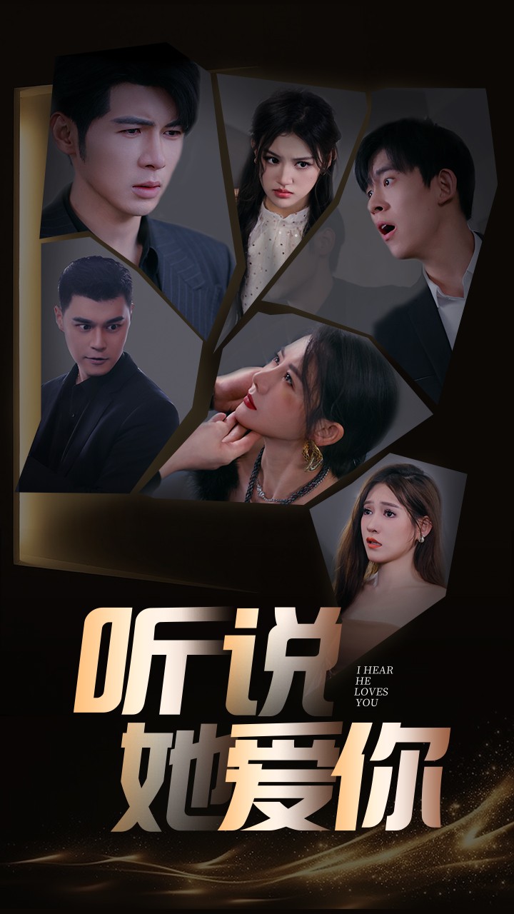 听说她爱你 第10集