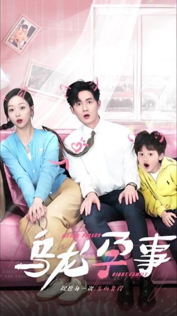 乌龙孕事 全集(大结局)