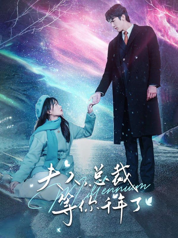 夫人，总裁等你千年了 全集(大结局)