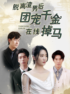 脱离渣男后团宠千金在线掉马 全集(大结局)