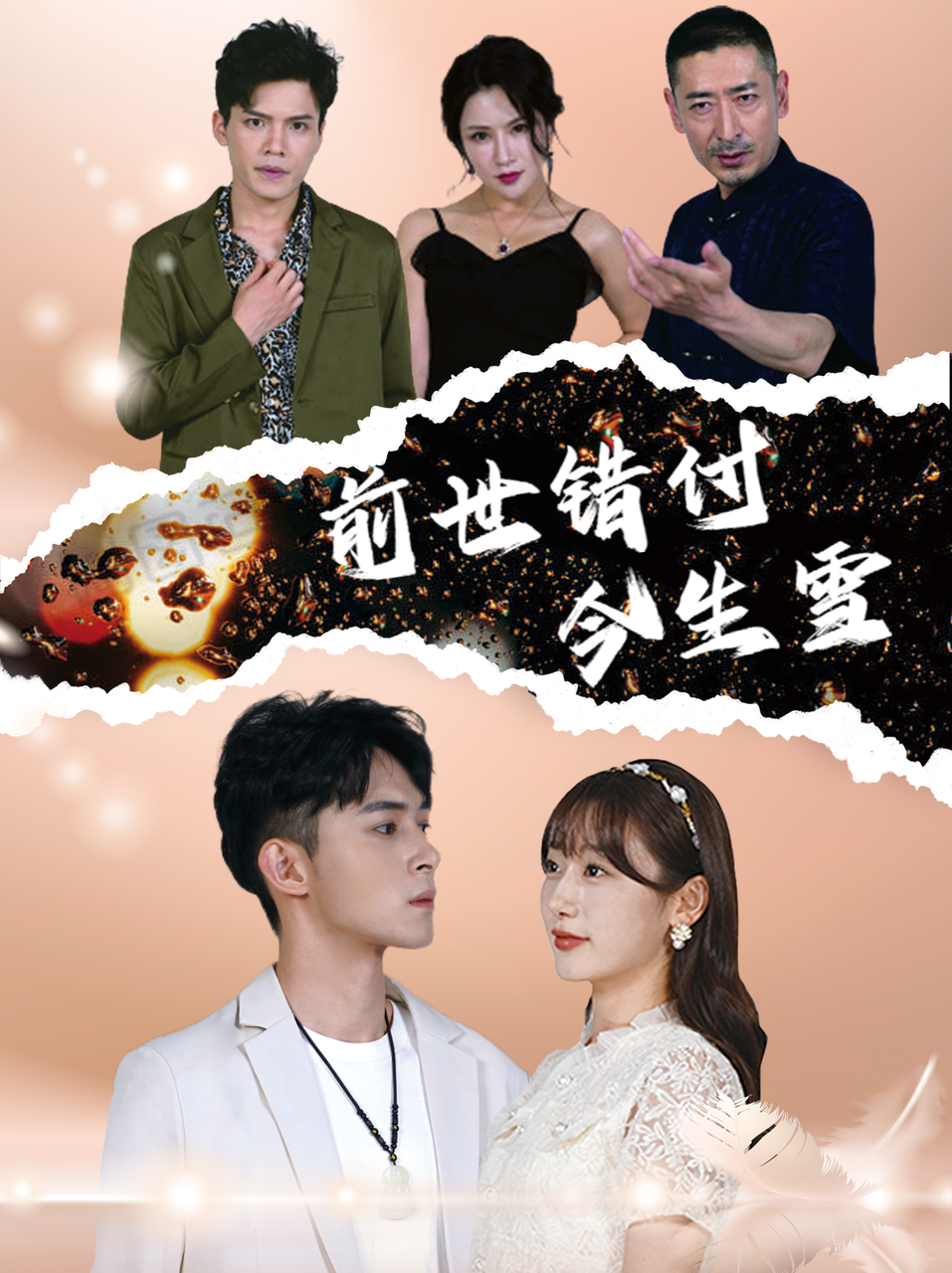 前世错付今生雪 第01集