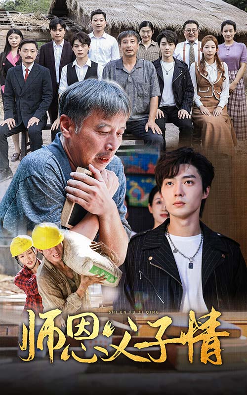 师恩父子情 第15集