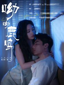 呦呦鹿鸣短剧 全集(大结局)