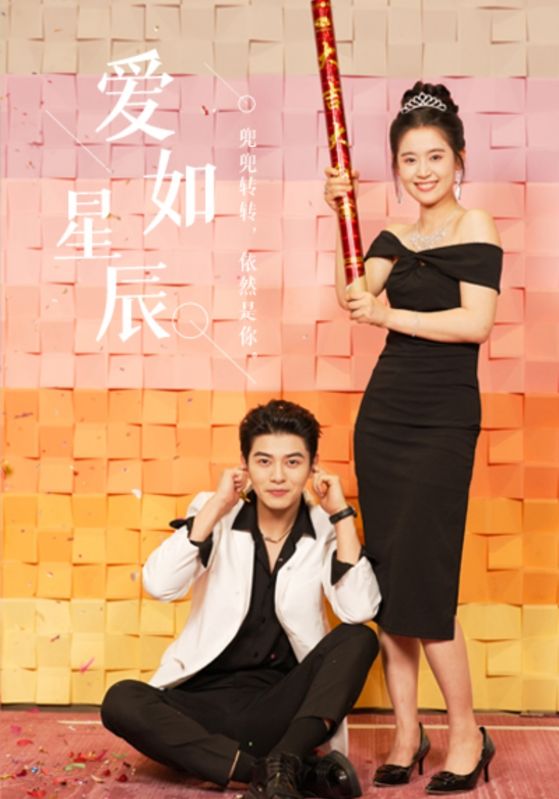 爱如星辰良辰多相宜 全集(大结局)