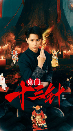 鬼门十三针 全集(大结局)