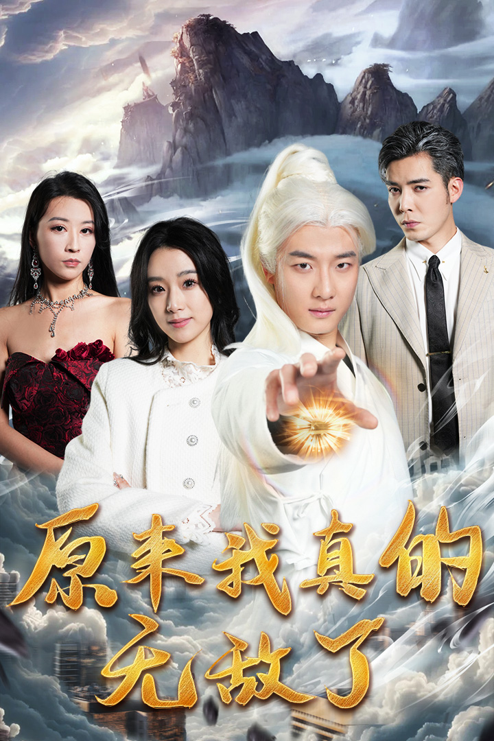 原来我真的无敌了原来我早已举世无双 全集(大结局)