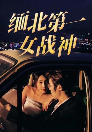 缅北第一女战神 全集(大结局)