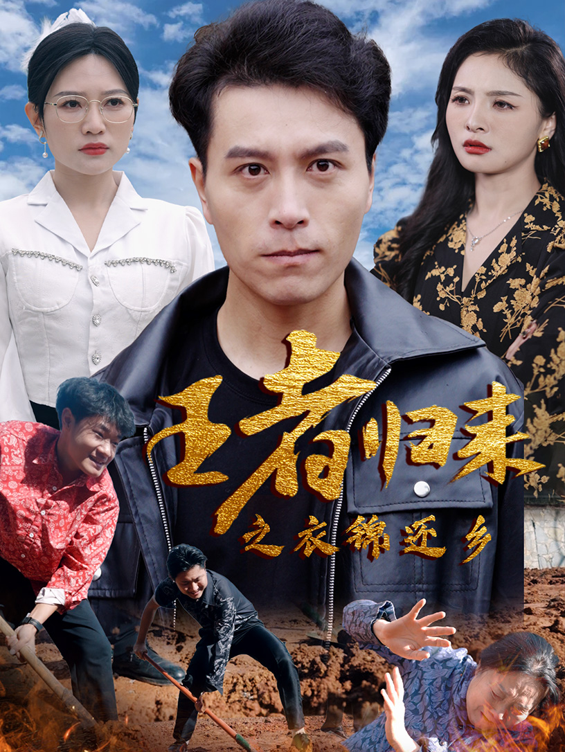 王者归来之衣锦还乡 全集(大结局)