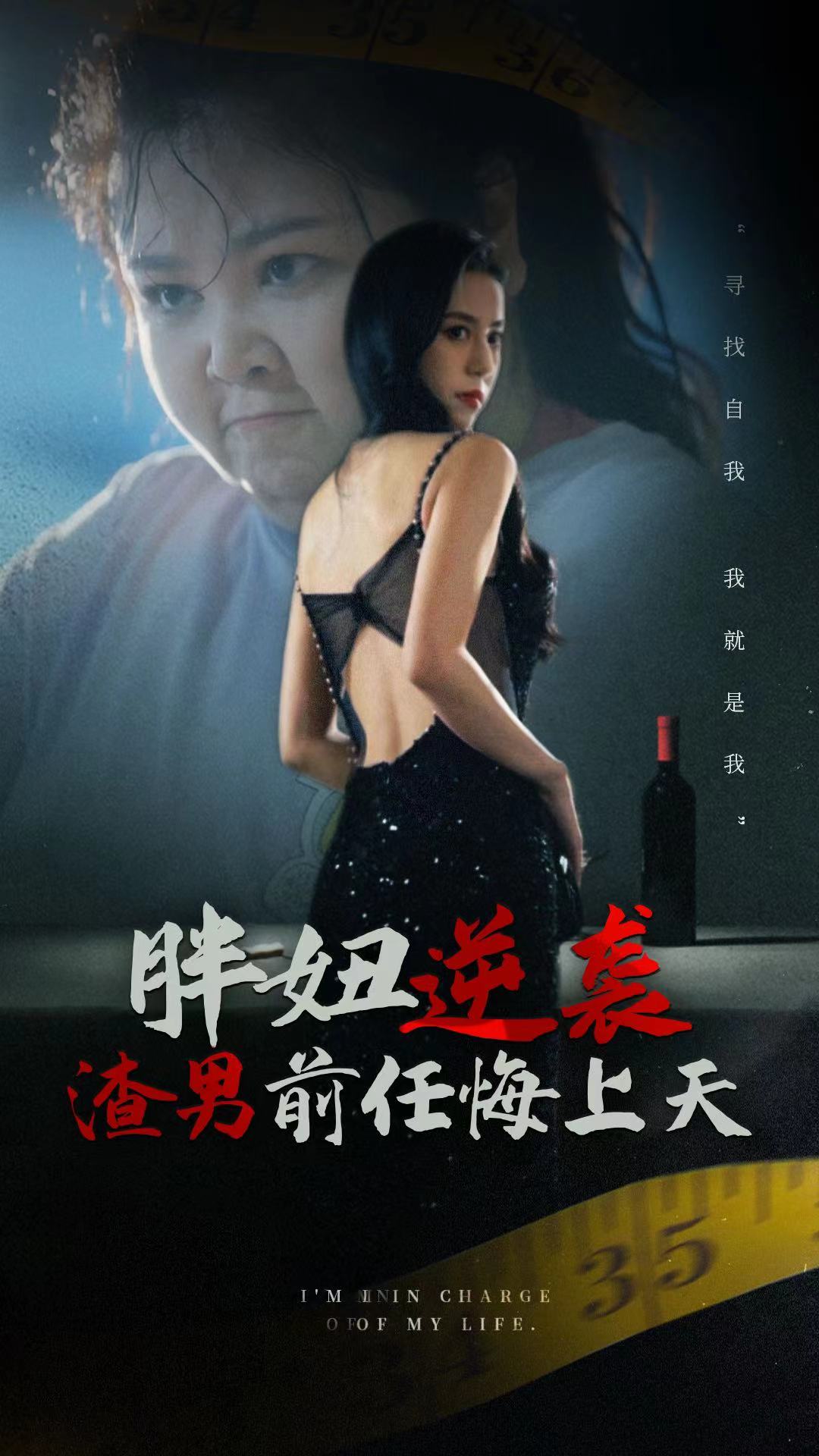 胖妞逆袭渣男前任悔上天 全集(大结局)