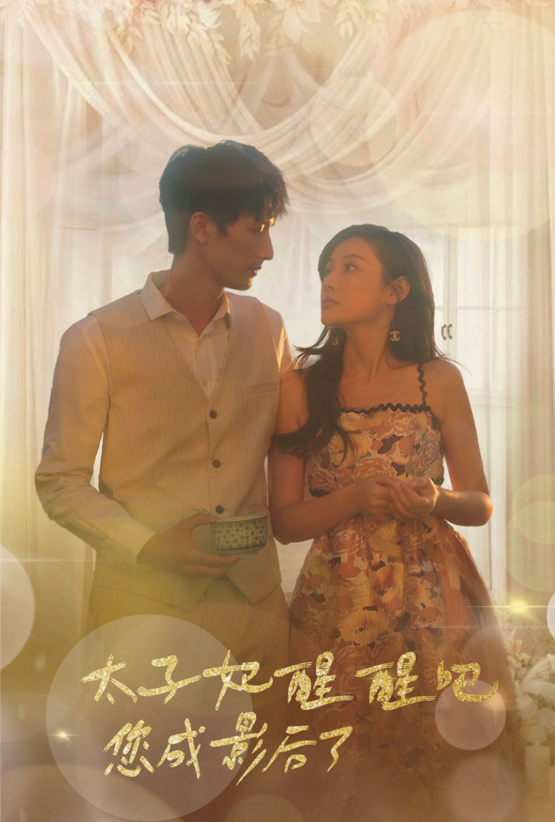 太子妃醒醒吧你成影后了 全集(大结局)