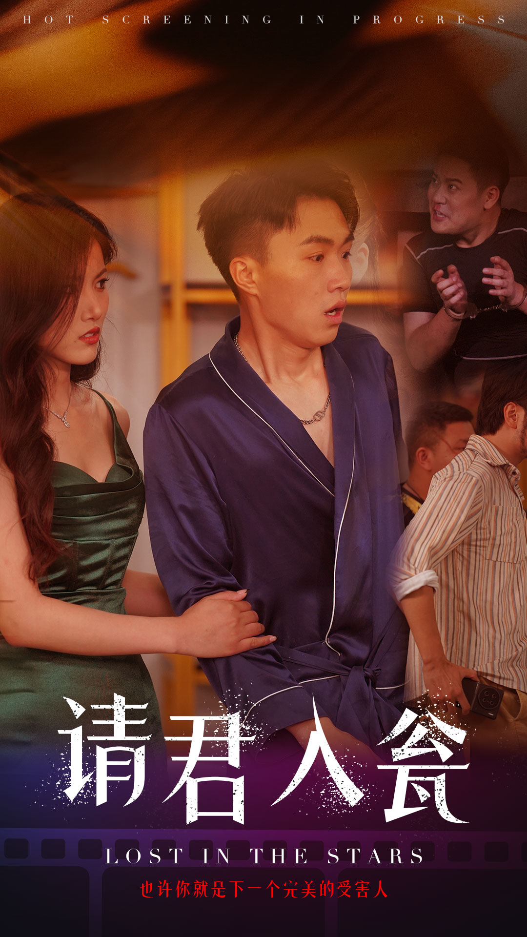 请君入瓮 第25集