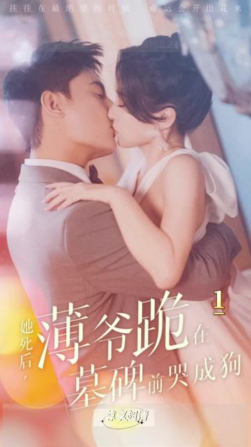 新版：她死后，薄爷跪在墓前哭成狗 全集(大结局)