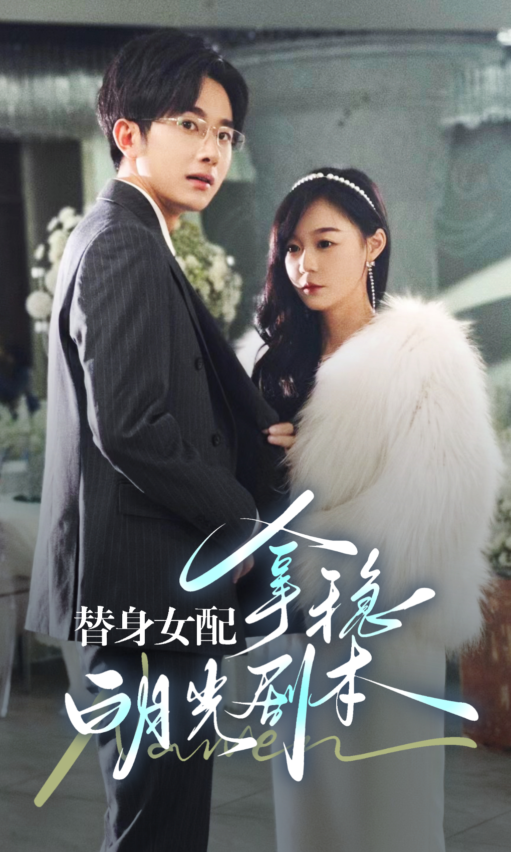 替身女配拿稳白月光剧本 全集(大结局)