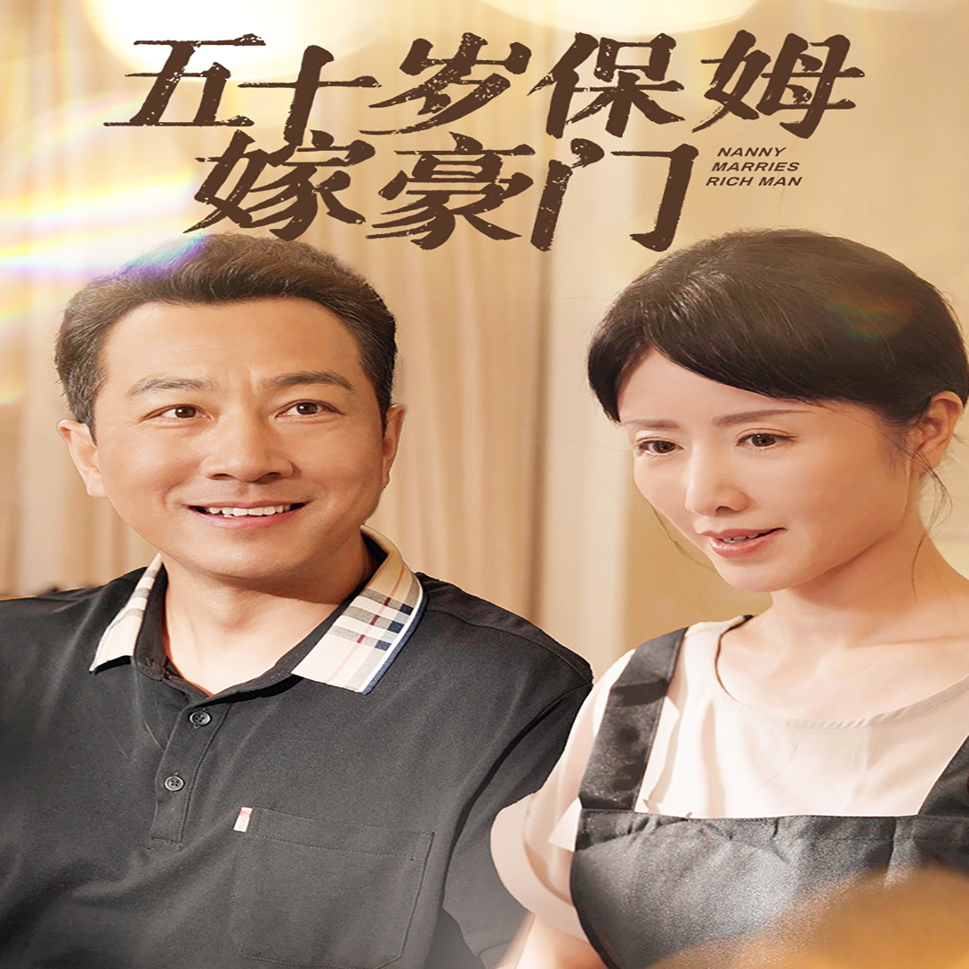 五十岁保姆嫁豪门 全集(大结局)