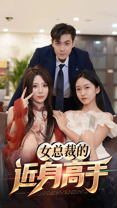 女总裁的近身高手 全集(大结局)