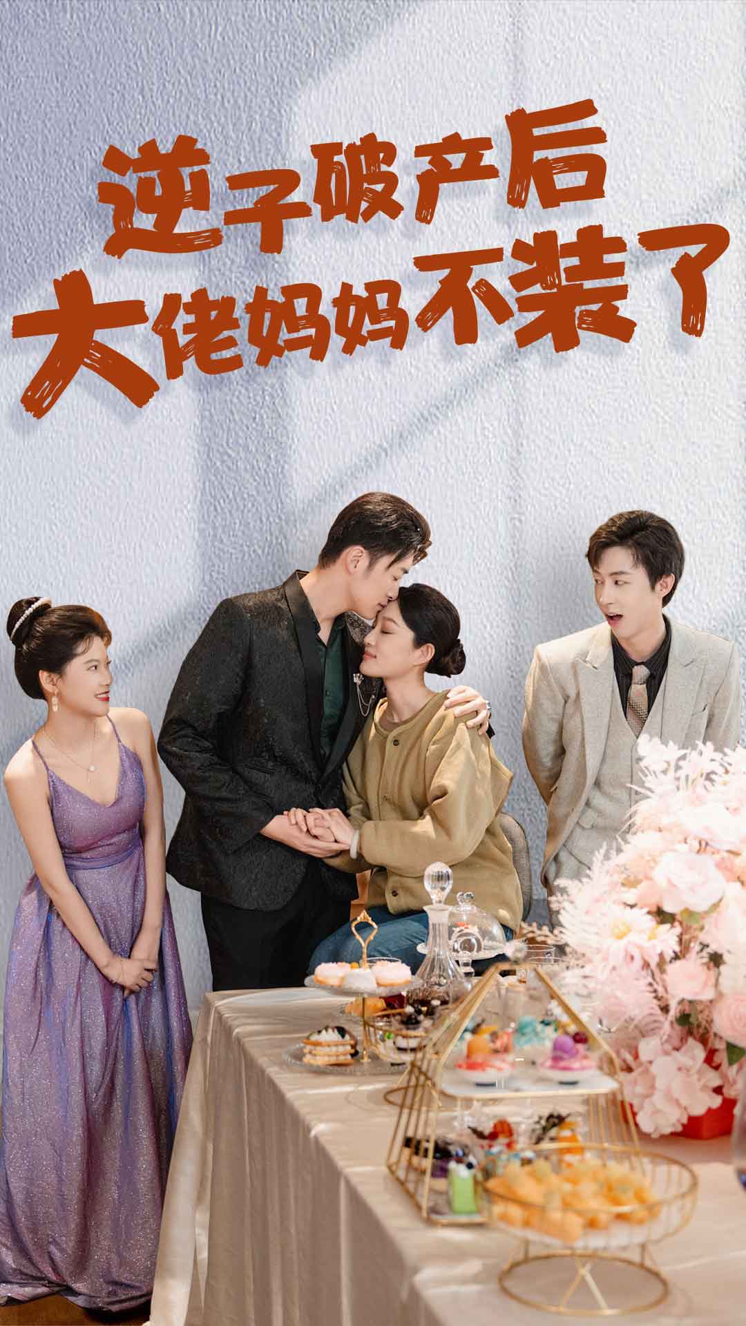 逆子破产后大佬妈妈不装了 全集(大结局)