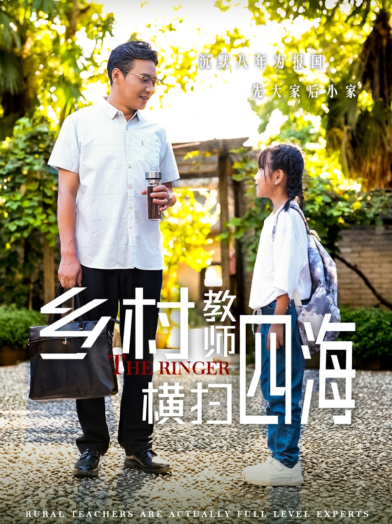 乡村教师横扫四海 全集(大结局)