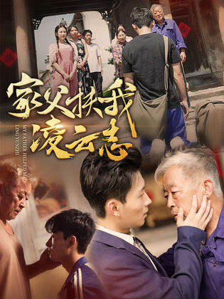 家父扶我凌云志 全集(大结局)