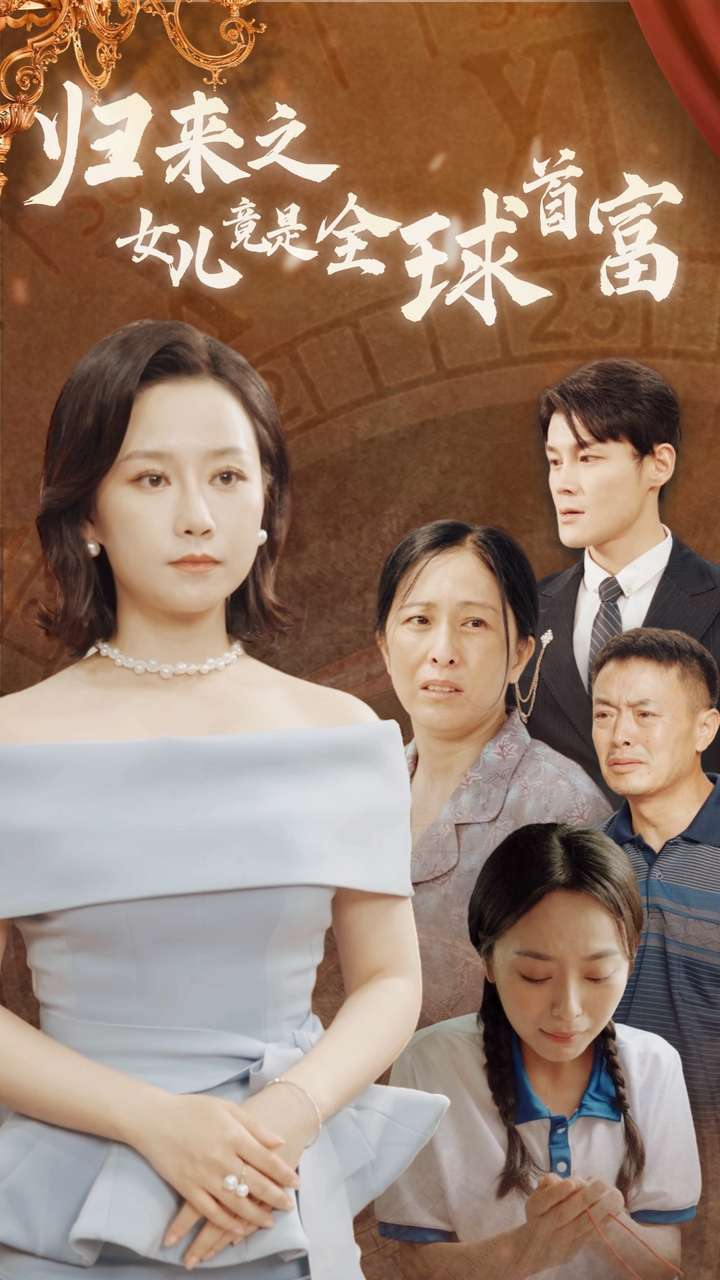 归来之女儿竟是全球首富 全集(大结局)