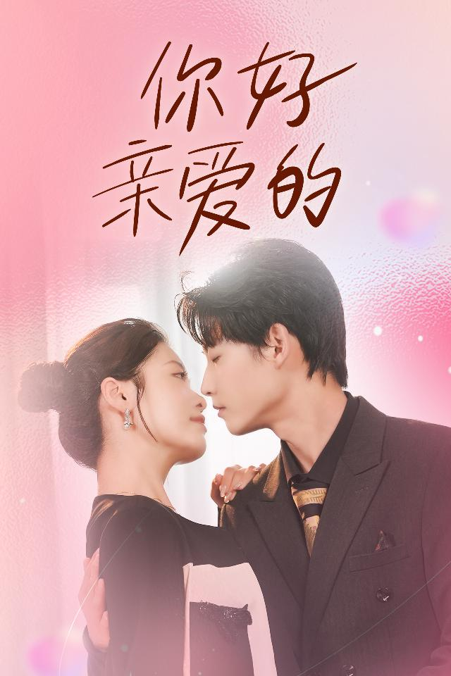 你好亲爱的 第03集