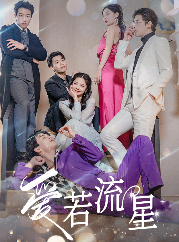 爱若流星 全集(大结局)