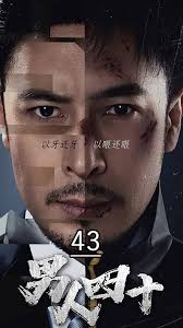 男人四十 第01-30集