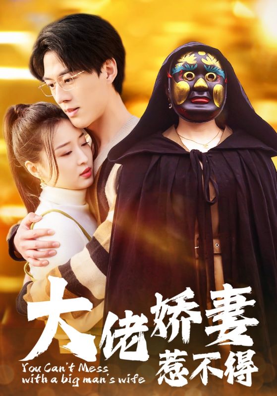 大佬娇妻惹不得 全集(大结局)