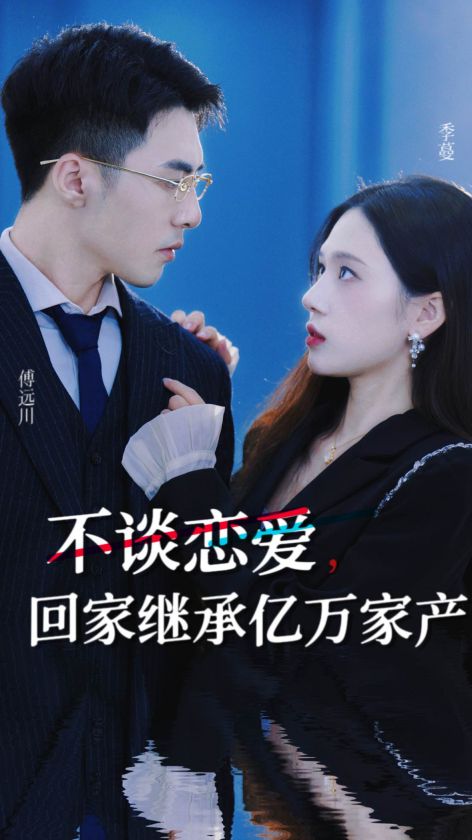 不谈恋爱，回家继承亿万家产 全集(大结局)