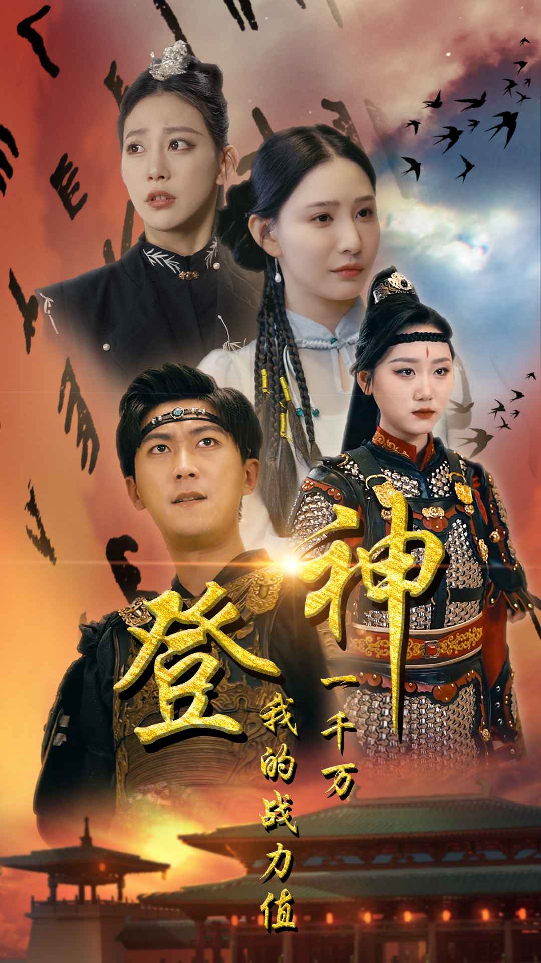 登神我的战力值一千万 全集(大结局)