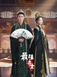 最强毒士 第92集