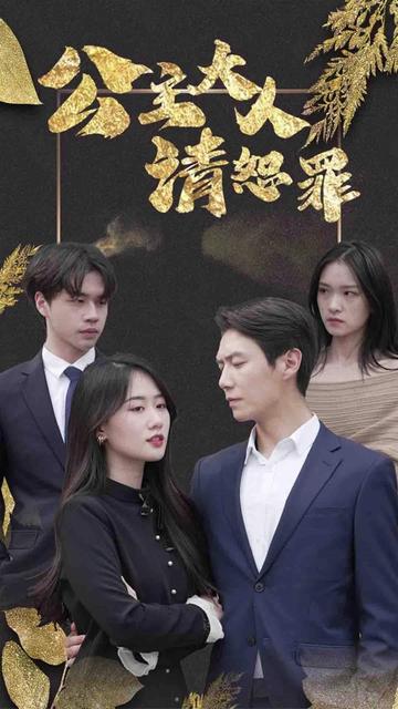 公主大人请赎罪 全集(大结局)