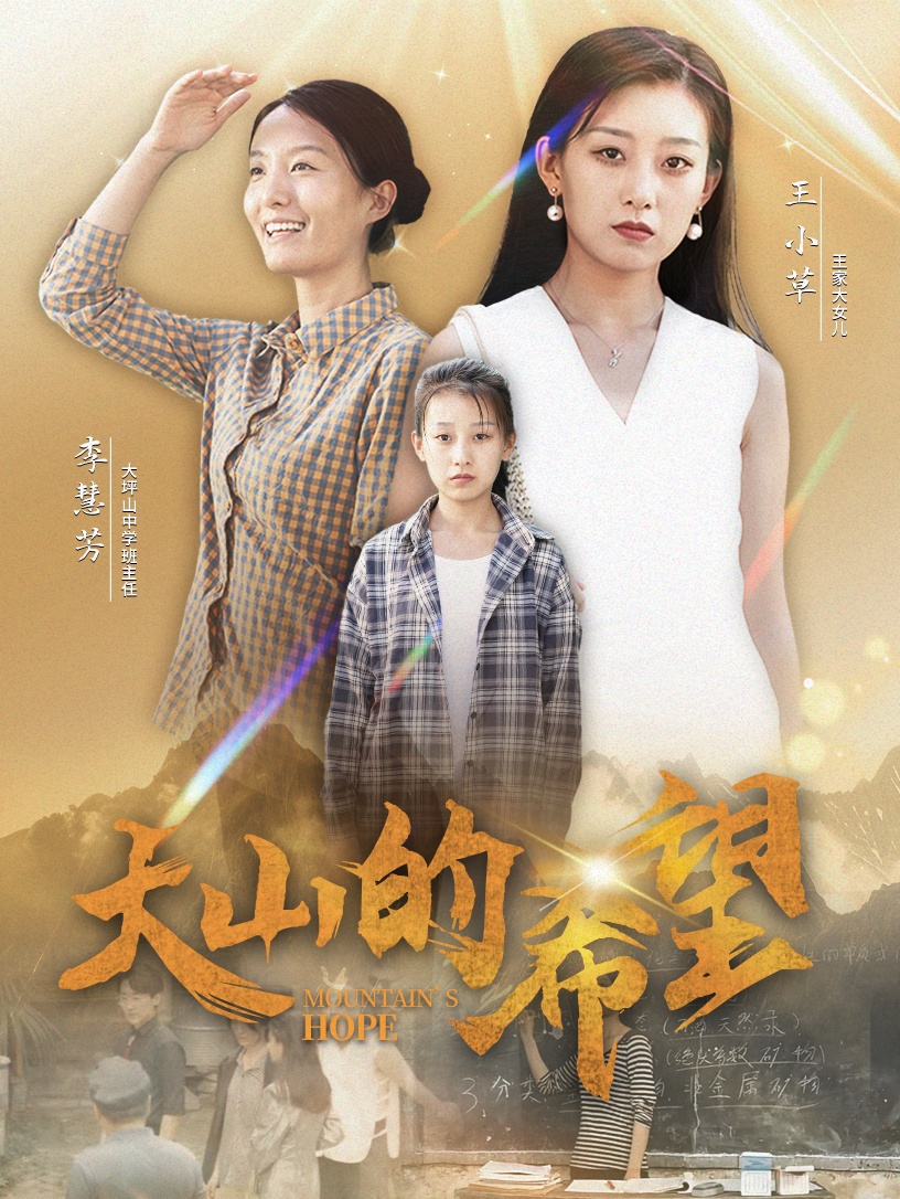 大山的希望 第02集