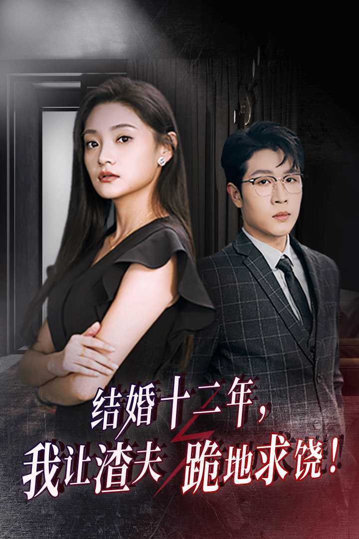 结婚十二年，我让渣夫跪地求饶 第01集