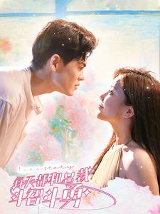 每天都和总裁斗智斗勇 全集(大结局)