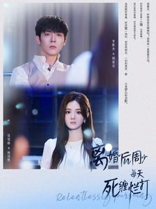 离婚后周少每天死缠烂打 全集(大结局)