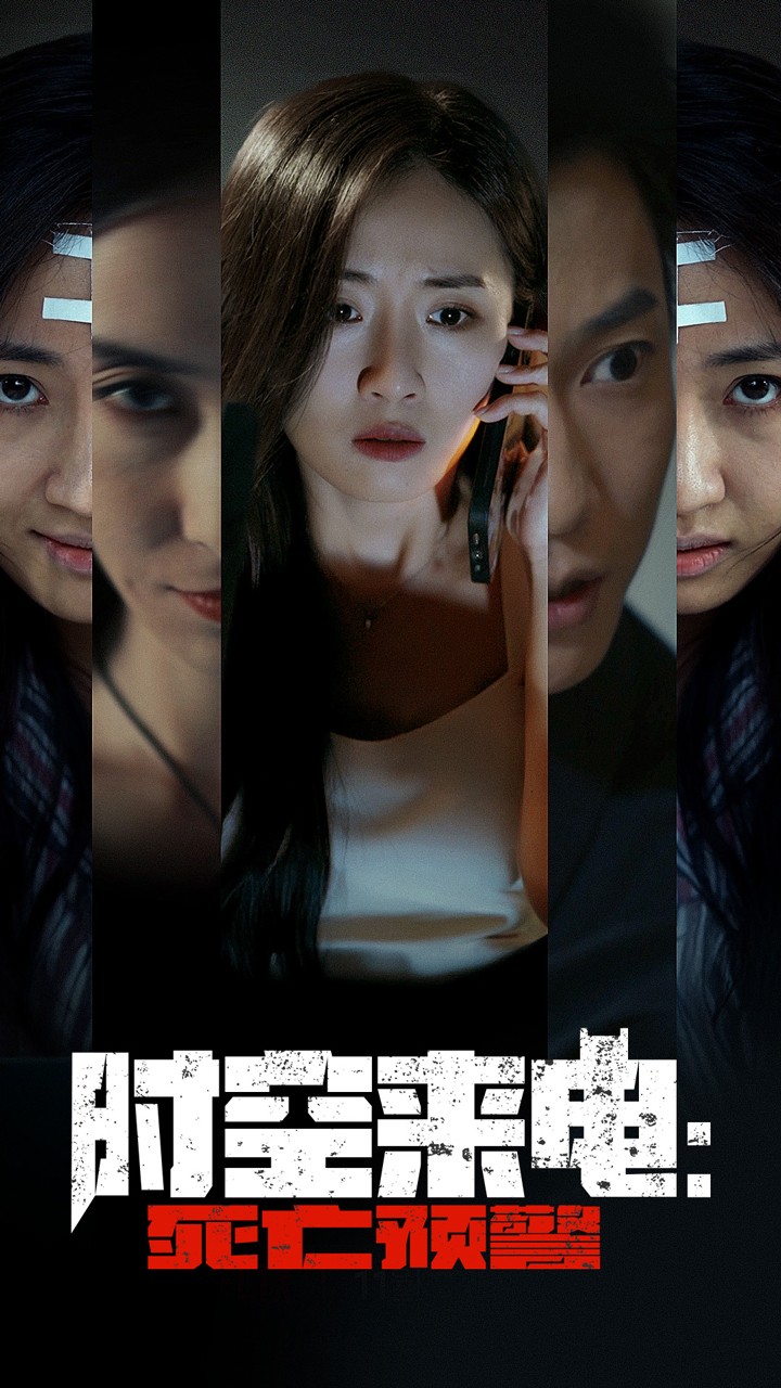 时空来电：死亡预警 全集(大结局)