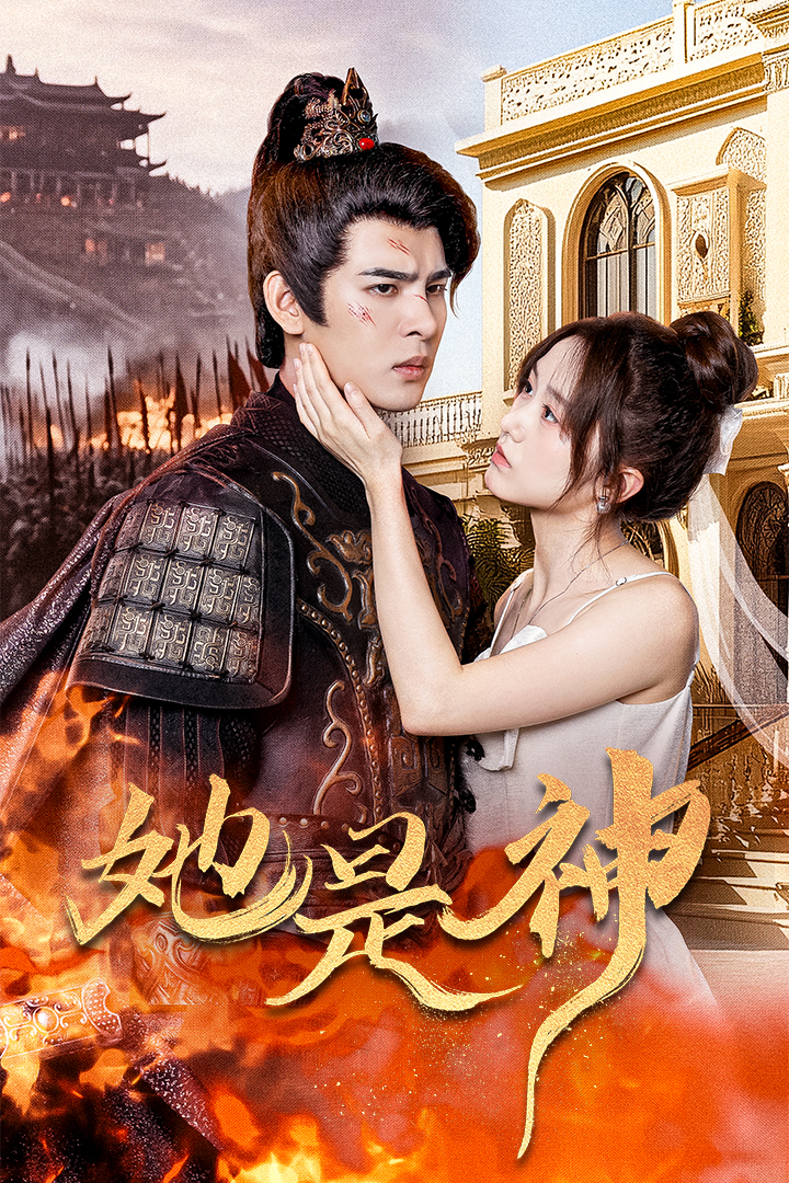 她是神我和古代将军网恋了 全集(大结局)