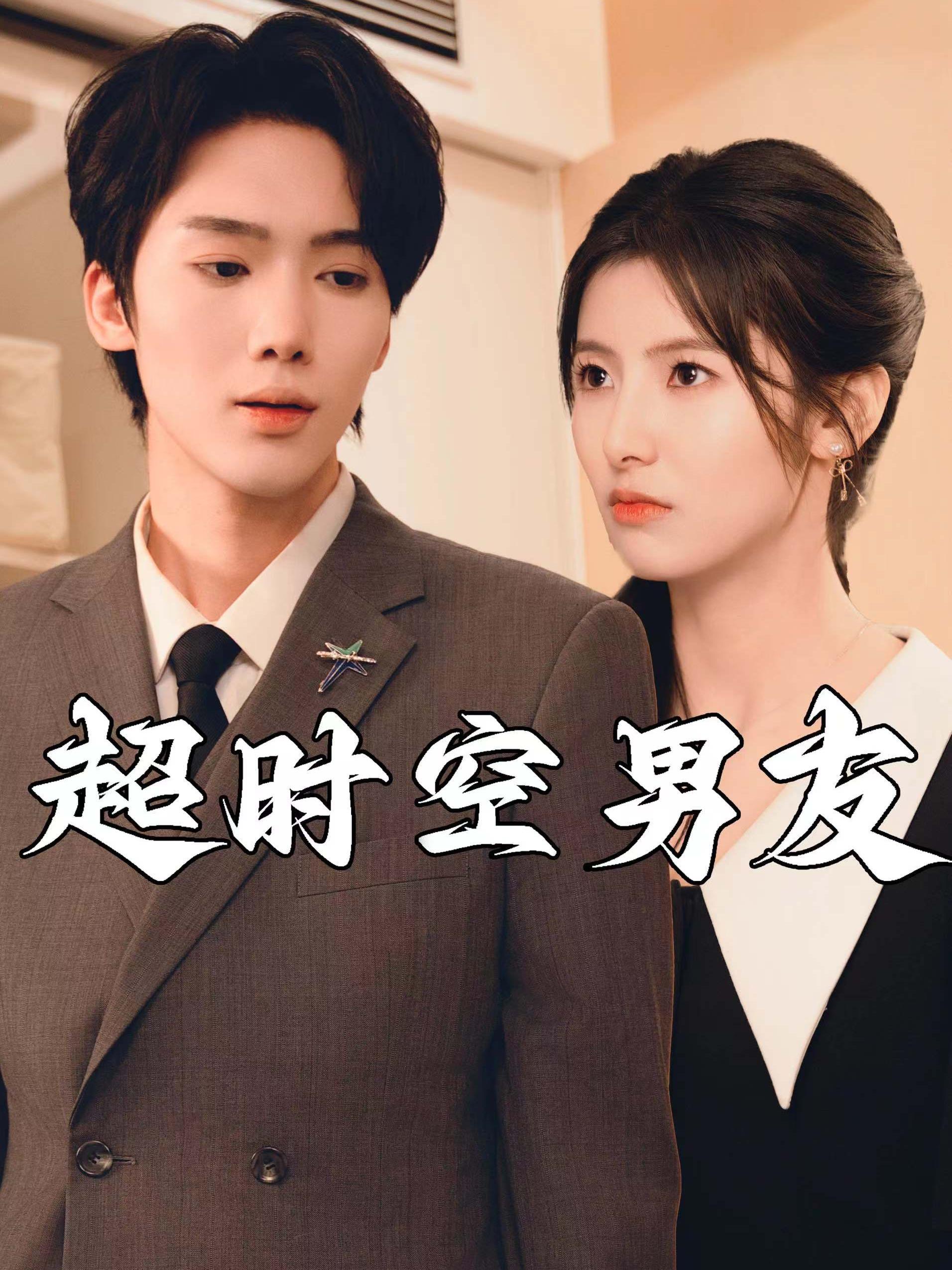 超时空男友短剧 全集(大结局)