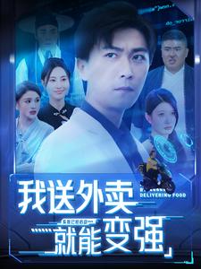 我送外卖就能变强 全集(大结局)
