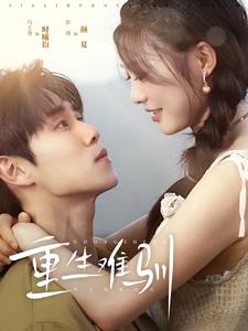 重生难驯 第12集