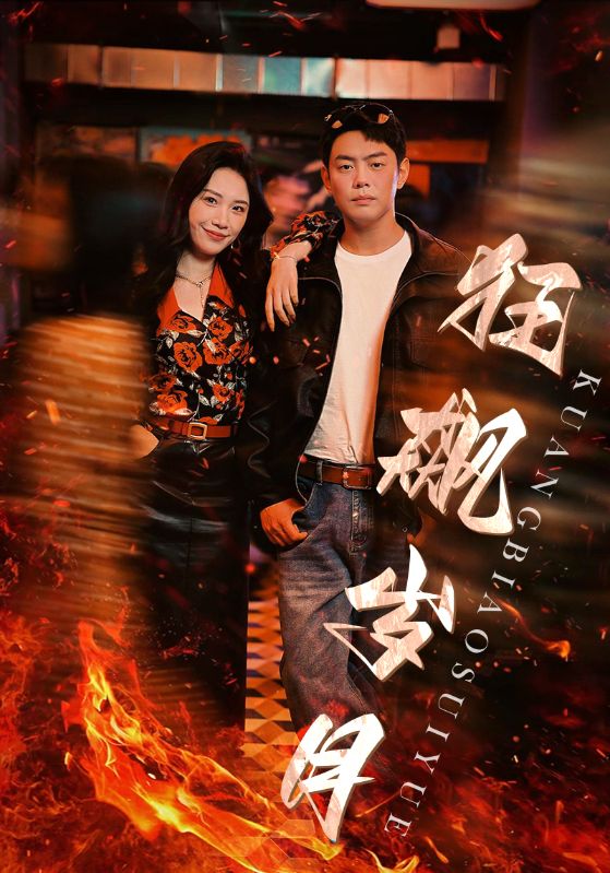 狂飙岁月 全集(大结局)